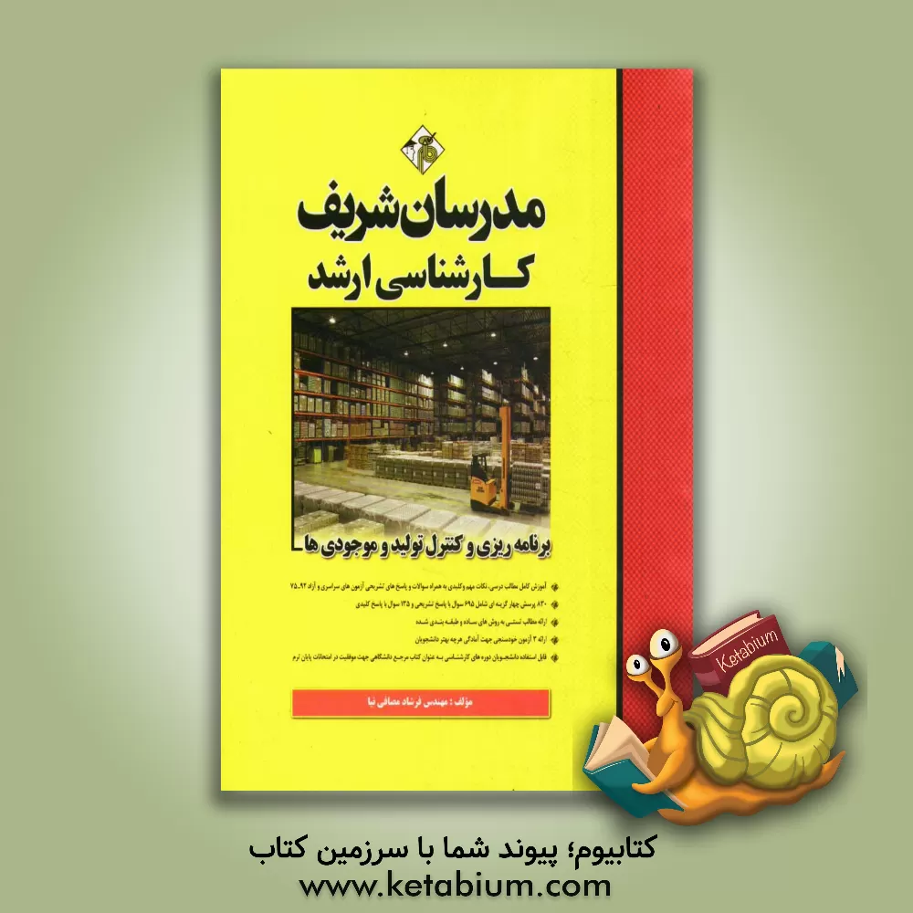 کتاب برنامه ریزی و کنترل تولید و موجودی ها: کارشناسی ارشد اثر فرشاد مصافی‌نیا
