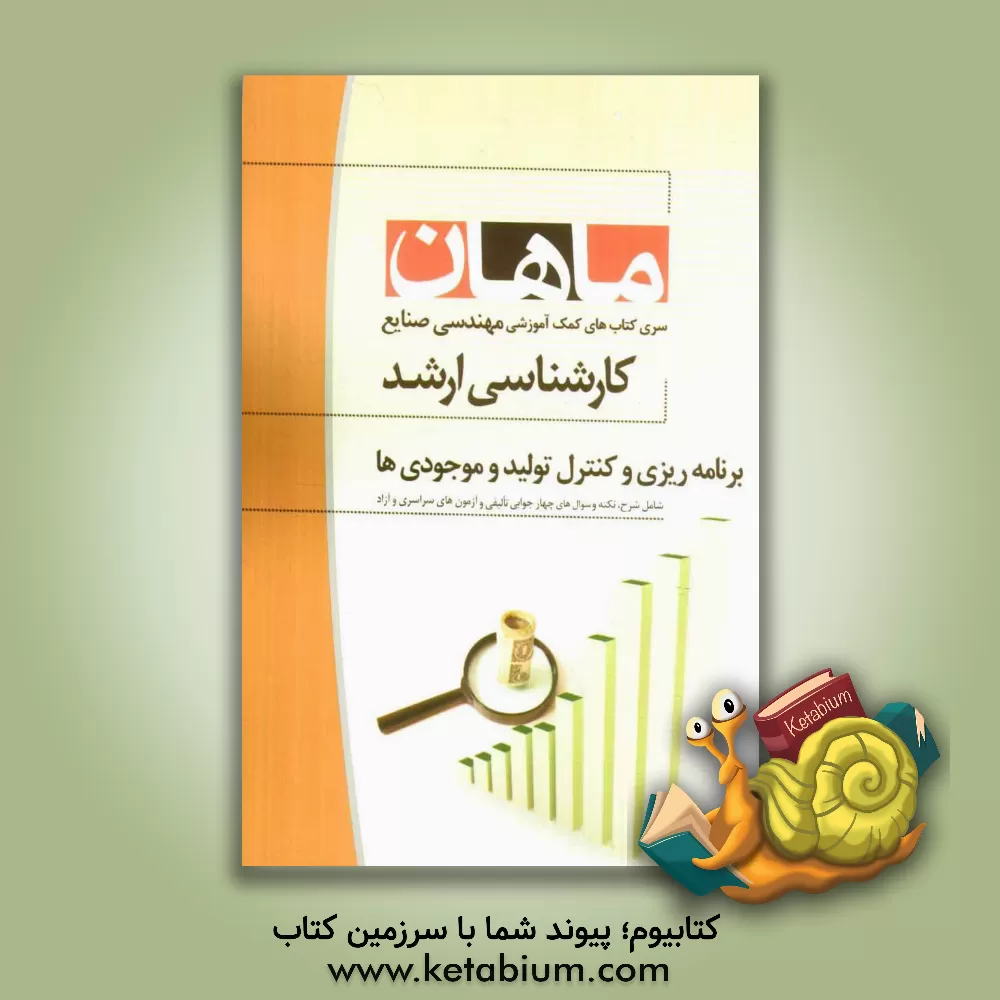 کتاب برنامه ریزی و کنترل تولید و موجودی ها: کارشناسی ارشد مجموعه مهندسی صنایع اثر محمدحسین پورسعیدی