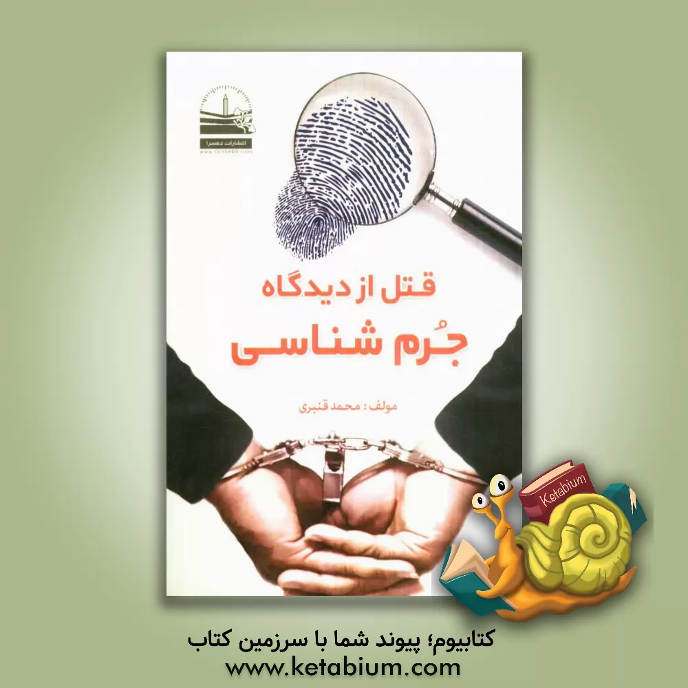 کتاب قتل از دیدگاه جرم شناسی اثر محمد قنبری