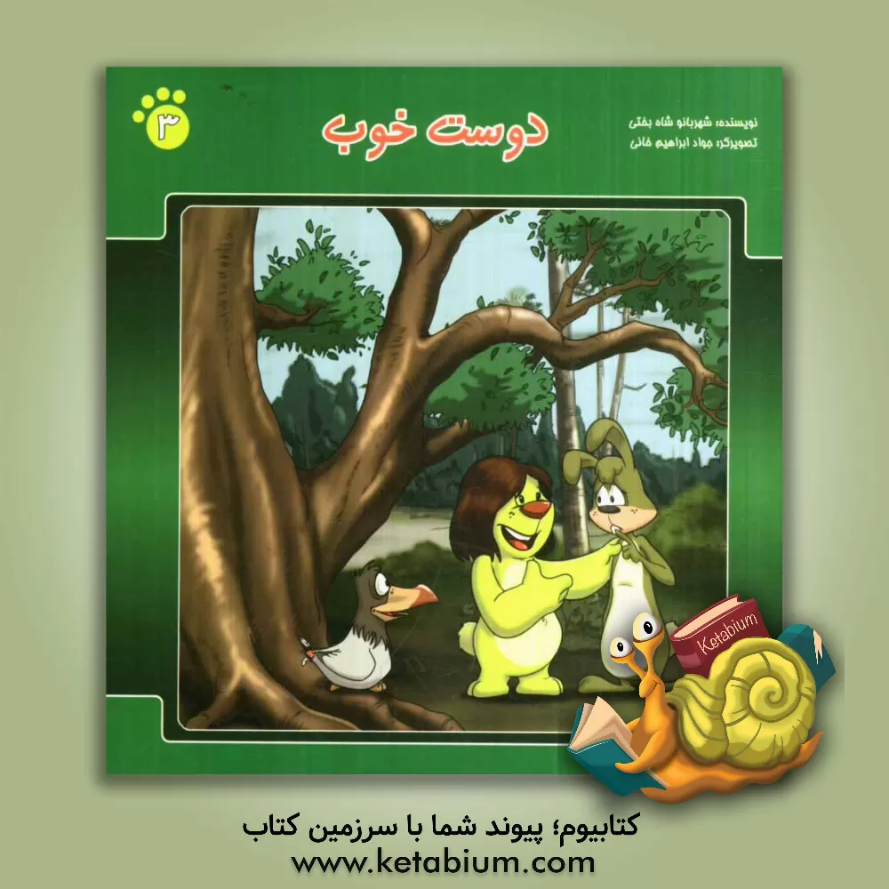 کتاب دوست خوب اثر شهربانو شاه‌بختی