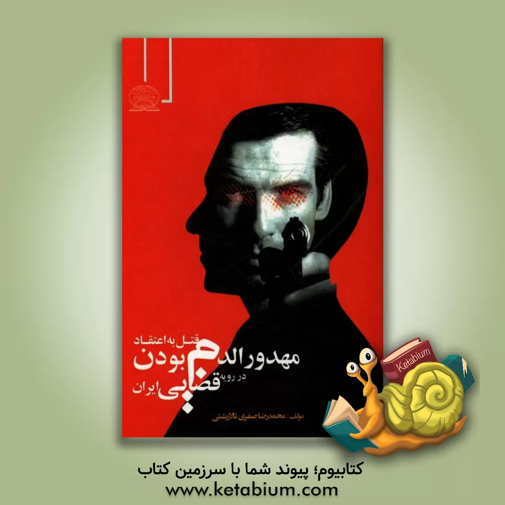 کتاب قتل به اعتقاد مهدورالدم بودن در رویه قضایی ایران اثر محمدرضا صفری‌تالارپشتی