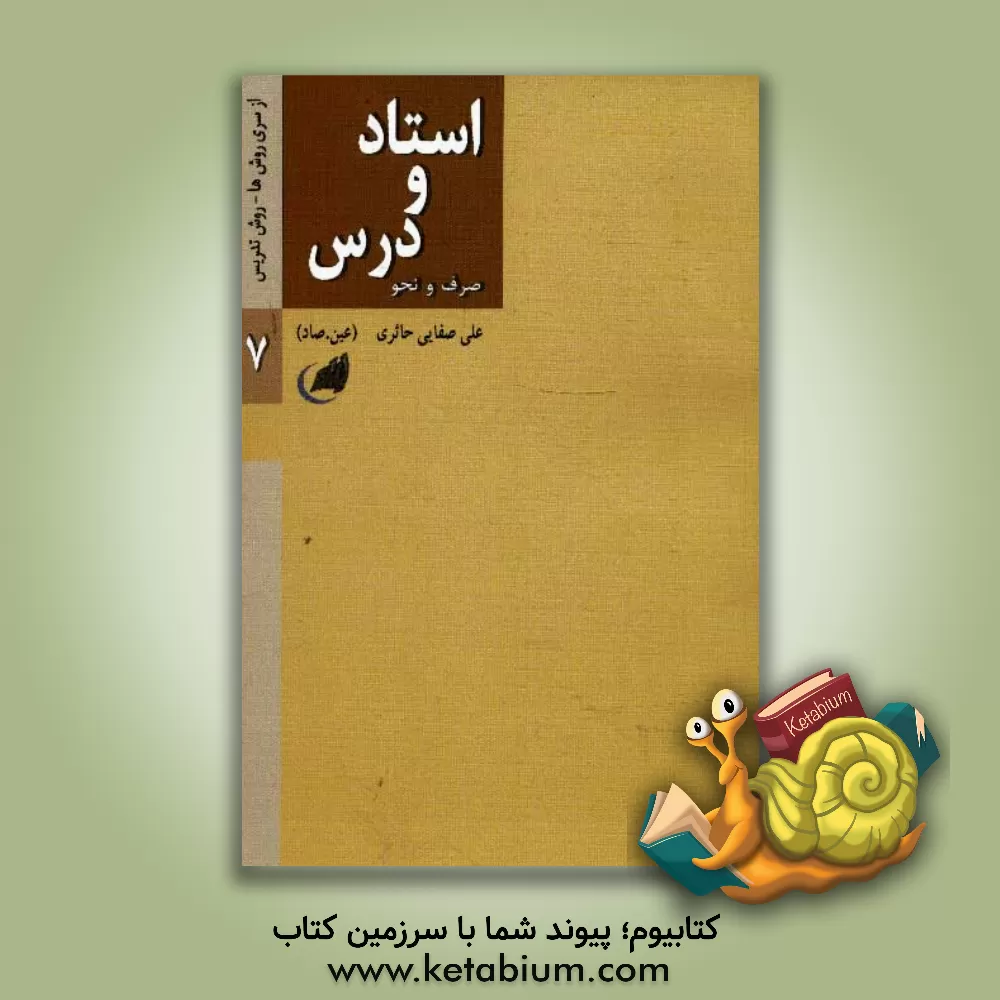 کتاب استاد و درس: صرف و نحو اثر علی صفایی‌حائری