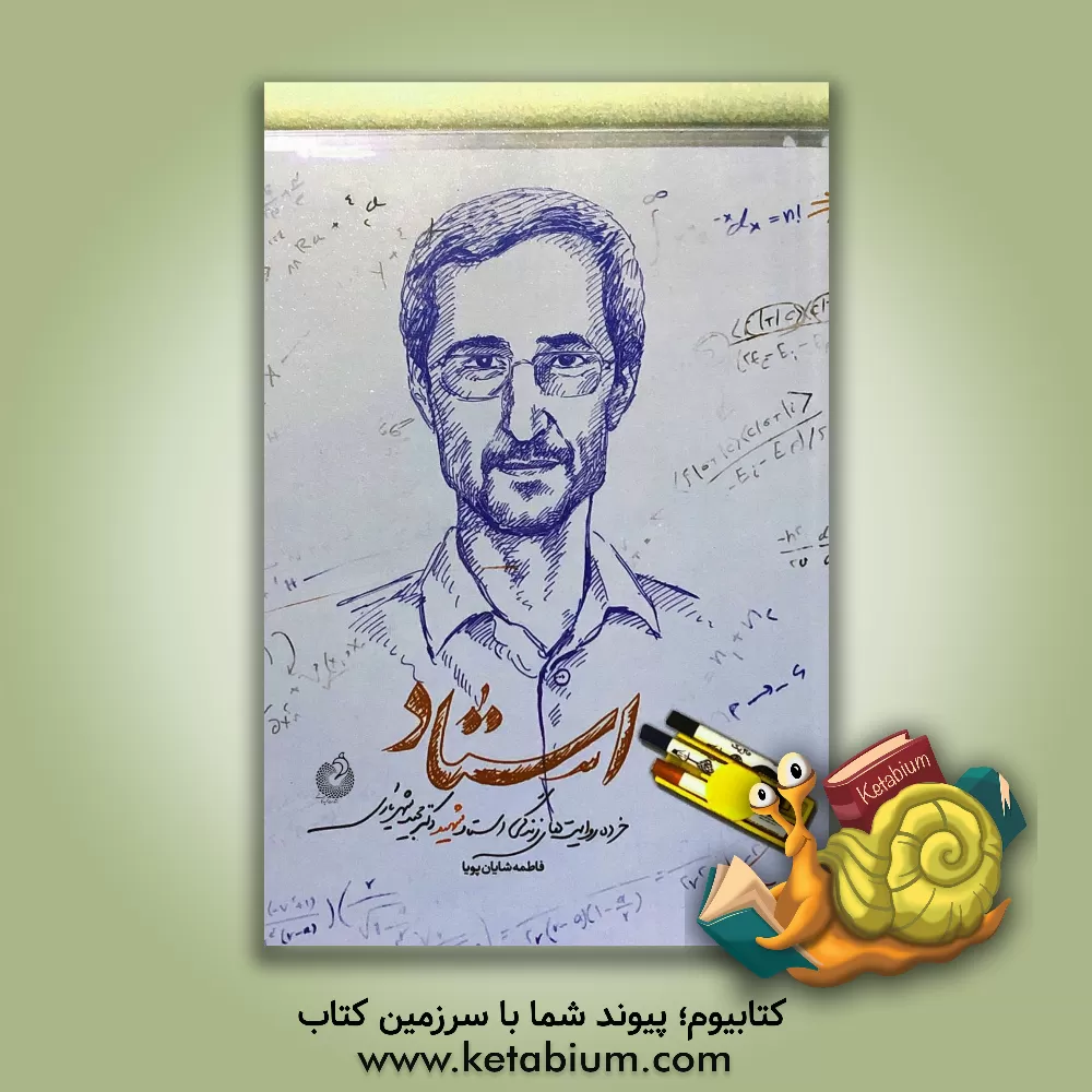 کتاب استاد: خرده روایت های زندگی استاد شهید دکتر مجید شهریاری اثر فاطمه شایان‌پویا