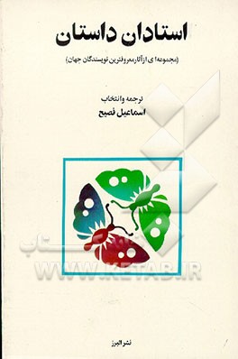 کتاب استادان داستان اثر اسماعیل فصیح