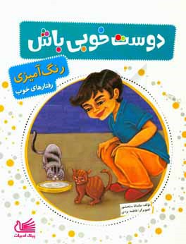 کتاب دوست خوبی باش اثر ماندانا سلحشور