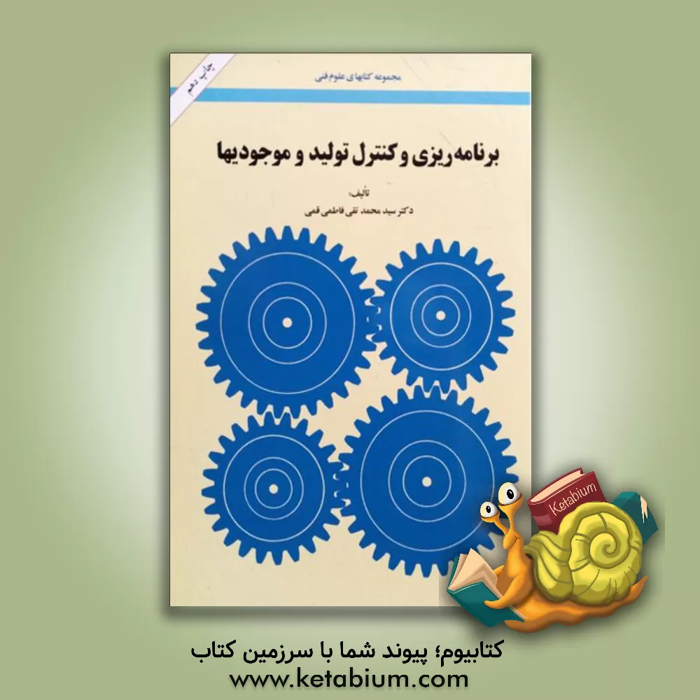 کتاب برنامه ریزی و کنترل تولید و موجودیها اثر سیدمحمدتقی فاطمی‌قمی