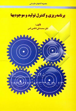 کتاب برنامه ریزی و کنترل تولید و موجودیها اثر سیدمحمدتقی فاطمی‌قمی