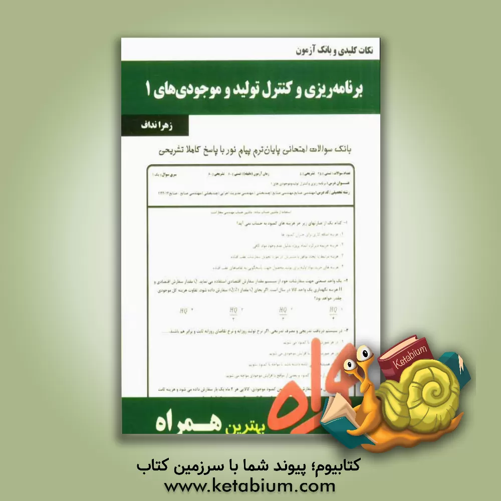 کتاب برنامه ریزی و کنترل تولید و موجودیهای 1 اثر زهرا نداف