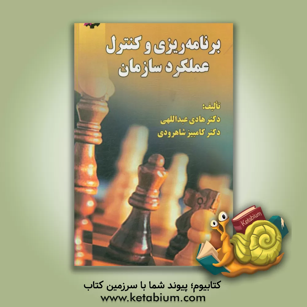 کتاب برنامه ریزی و کنترل عملکرد سازمان اثر هادی عبداللهی