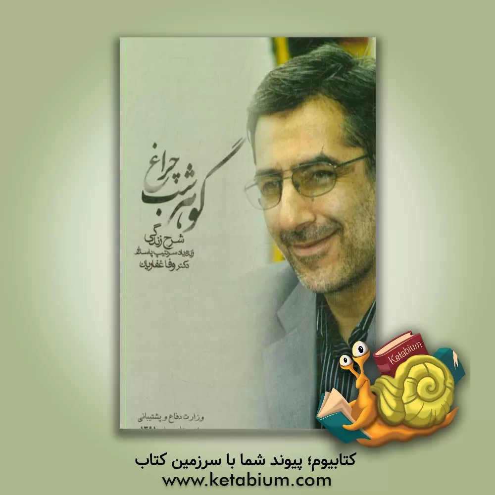 کتاب گوهر شب چراغ: شرح زندگی زنده یاد سرتیپ پاسدار دکتر وفا غفاریان |اثر شعاع الدین فلاح دوست