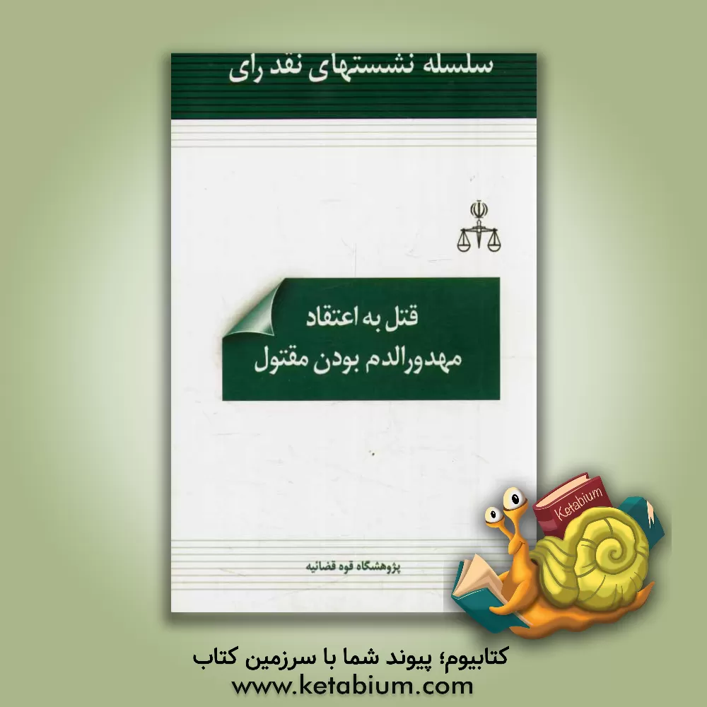 کتاب قتل به اعتقاد مهدورالدم بودن مقتول اثر مرکز استخراج و مطالعات رویه قضایی کشور