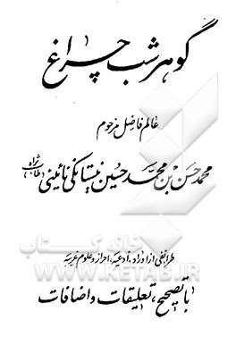 کتاب گوهر شب چراغ: طرائفی از اوراد، ادعیه، احراز و علوم غریبه (با تصحیح، تعلیقات و اضافات) اثر محمدحسن نیستانکی‌نائینی