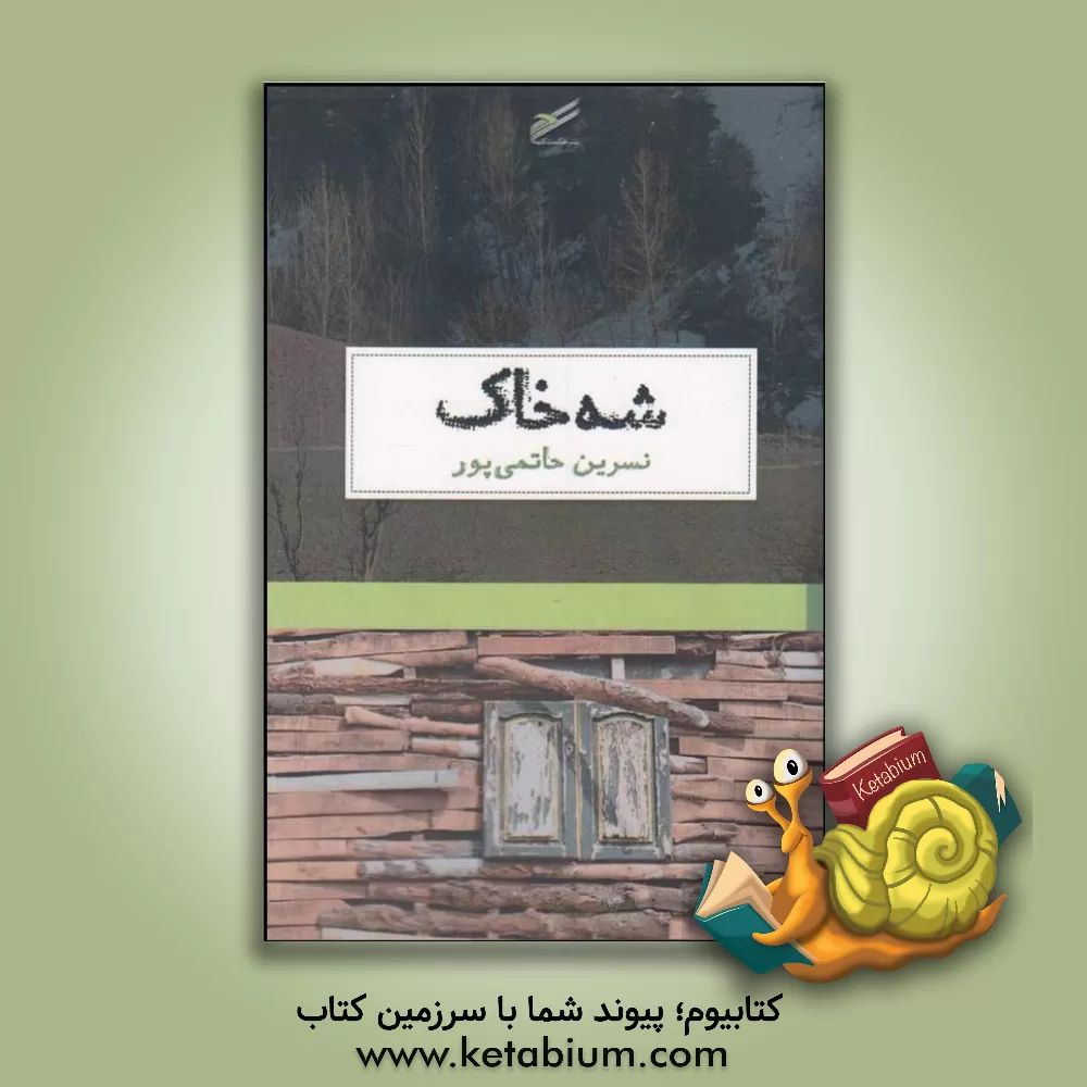 کتاب شه خاک: سفرنامه ی زنی در جاده های مرزی ایران اثر نسرین حاتمی‌پور