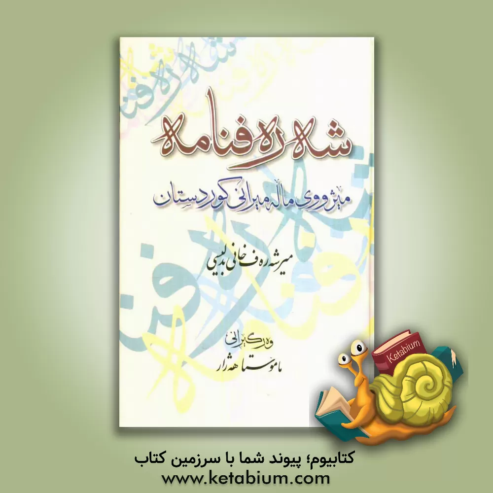 کتاب شه ر ه فنامه: میژووی ماله میرانی کوردستان اثر شرف‌الدین‌بن‌شمس‌الدین بدلیسی