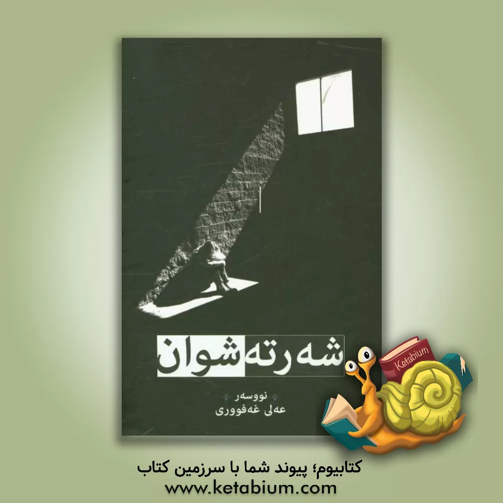 کتاب شه رته شوان اثر علی غفوری