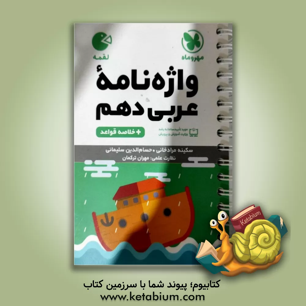 کتاب واژه نامه عربی دهم + خلاصه قواعد اثر حسام‌الدین سلیمانی‌جزه