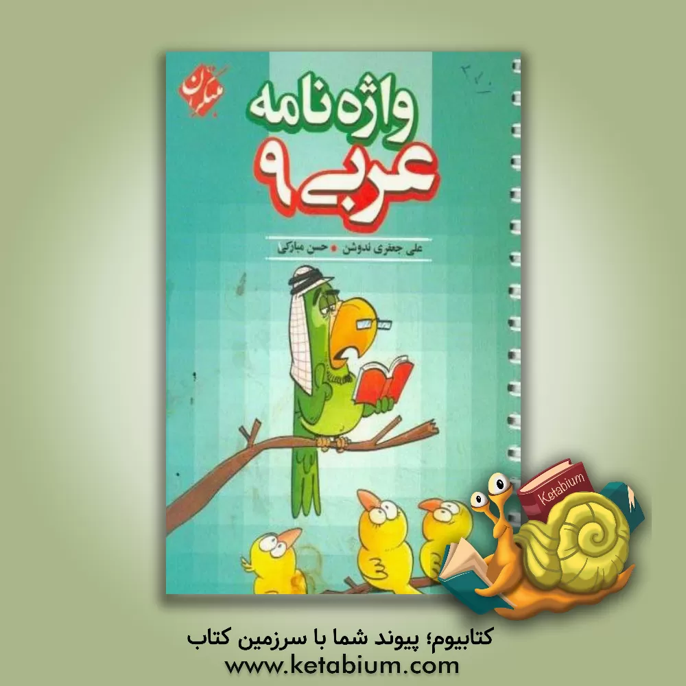 کتاب مبتکران واژه نامه عربی 9 نهم اثر علی‌ جعفری‌ندوشن