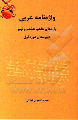 کتاب واژه نامه عربی هفتم، هشتم و نهم اثر محمدامین نباتی