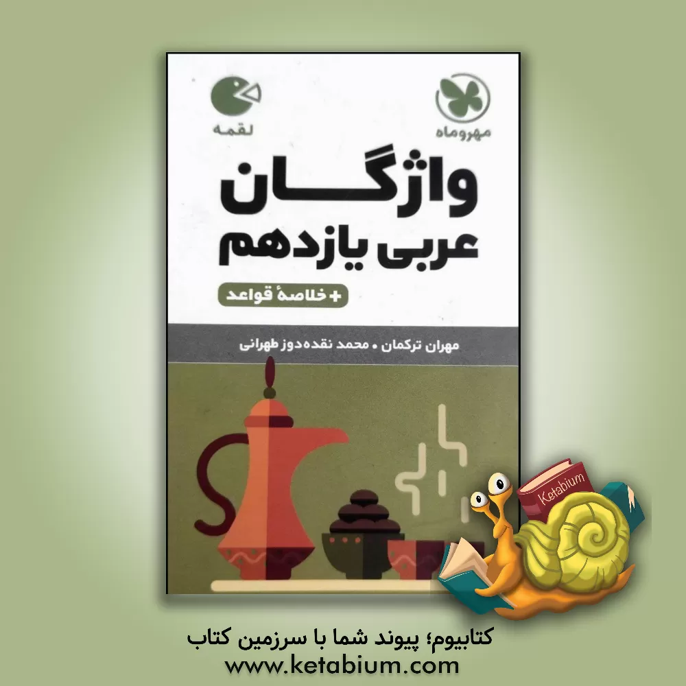 کتاب واژه نامه عربی یازدهم + خلاصه قواعد اثر مهران ترکمان