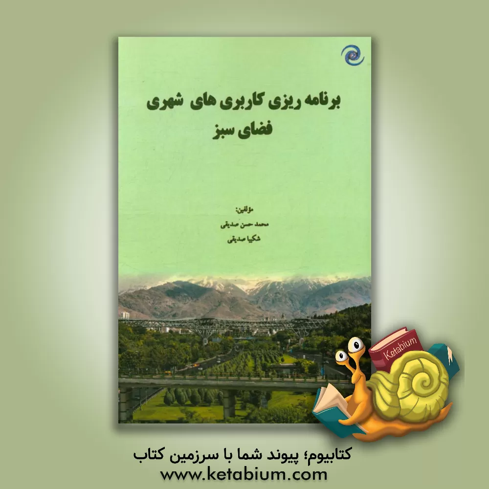 کتاب برنامه ریزی کاربری شهری: فضای سبز اثر محمدحسن صدیقی