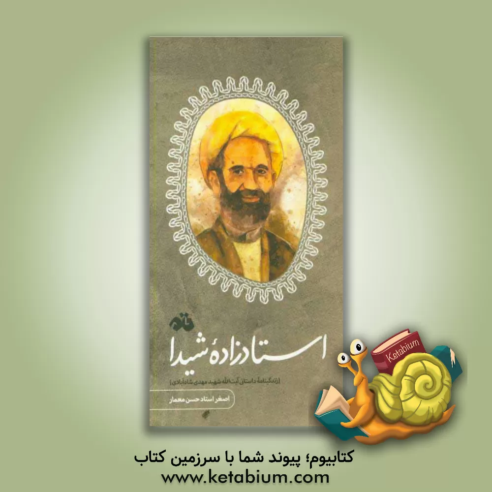 کتاب استادزاده شیدا: زندگینامه داستانی آیت الله شهیدمهدی شاه آبادی اثر اصغر استادحسن‌معمار
