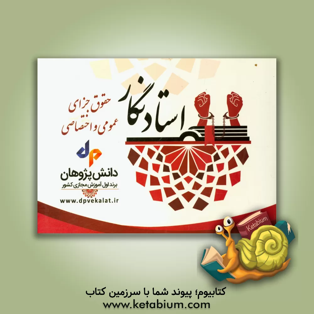 کتاب استادنگار حقوق جزا اثر فاطمه عباسی