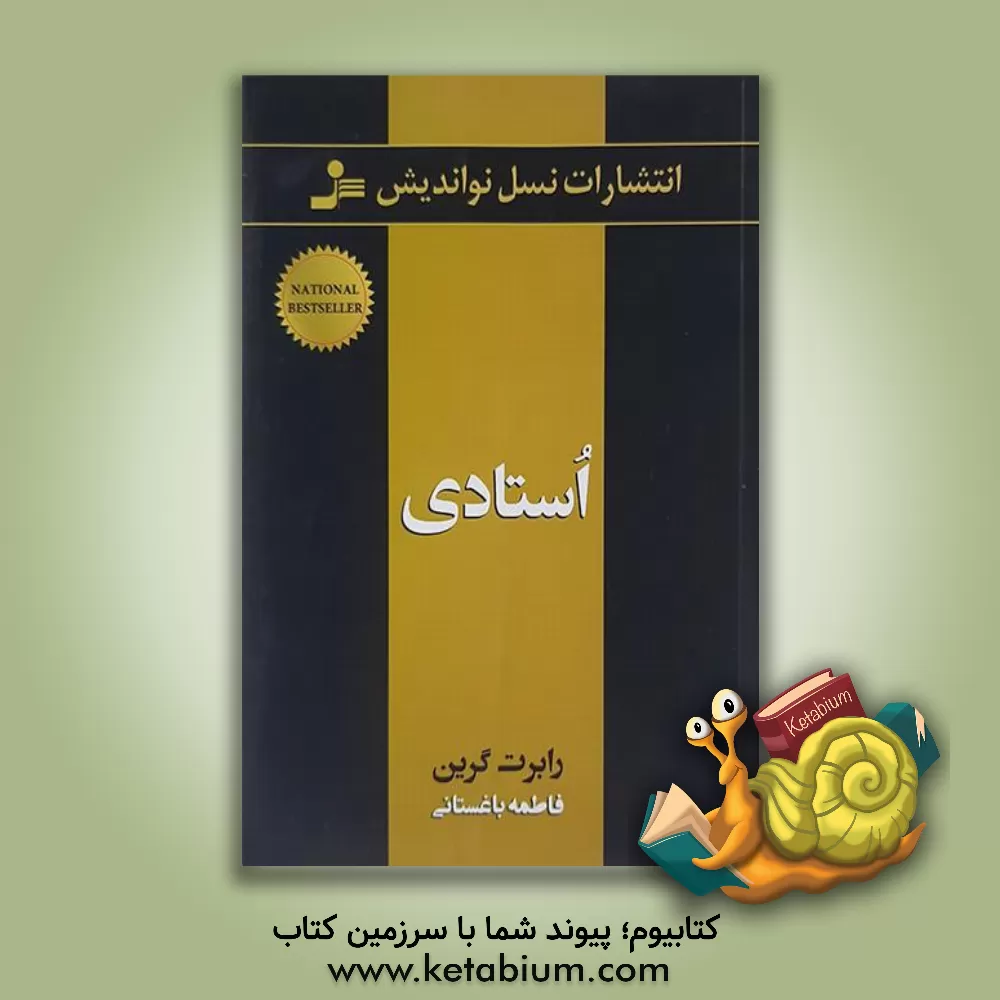 کتاب استادی اثر رابرت گرین