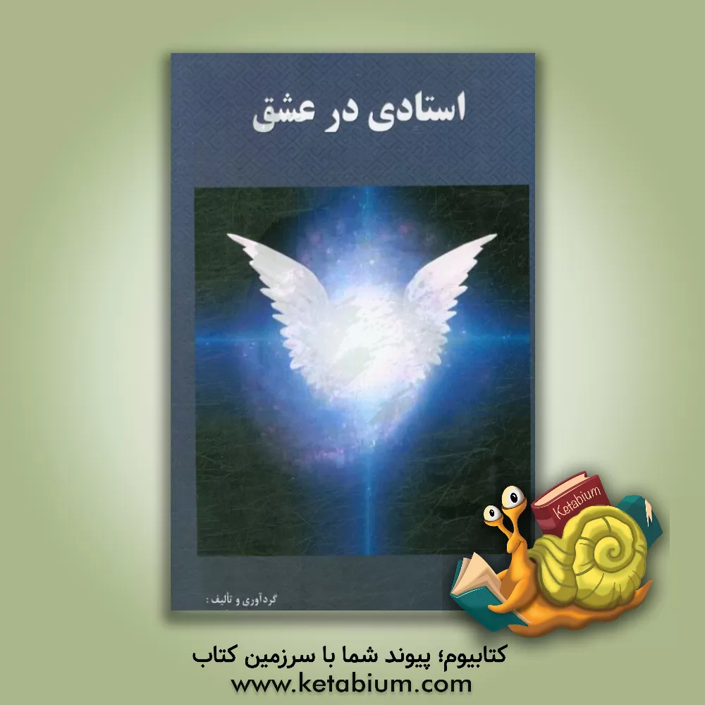 کتاب استادی در عشق اثر میهن حکیمی