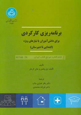 کتاب برنامه ریزی کارکردی برای دانش آموزان با نیازهای ویژه (ابتدایی تا دبیرستان) اثر پل وهمن