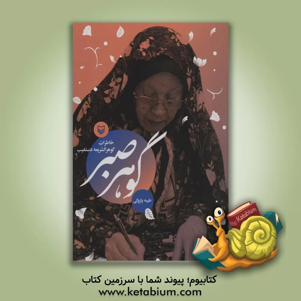 کتاب گوهر صبر: خاطرات شهید گوهر الشریعه دستغیب اثر طیبه پازوکی