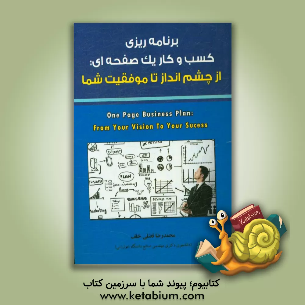 کتاب برنامه ریزی کسب و کار یک صفحه ای: از چشم انداز تا موفقیت شما اثر مارک اسمیت