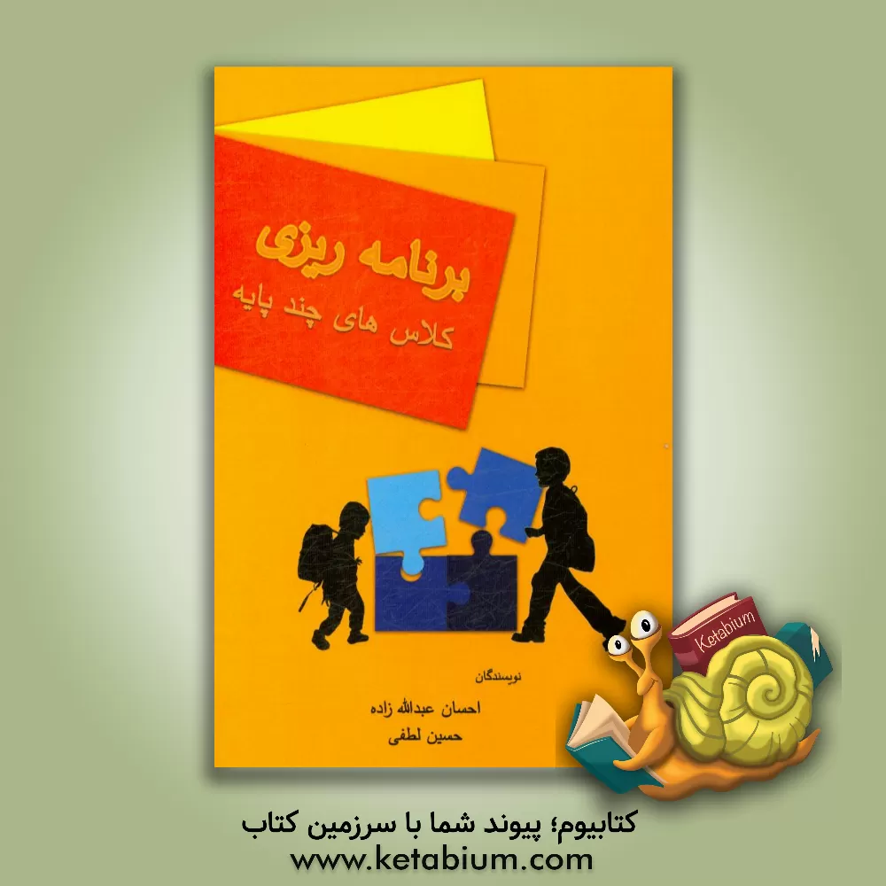 کتاب برنامه ریزی کلاس های چندپایه اثر حسین لطفی