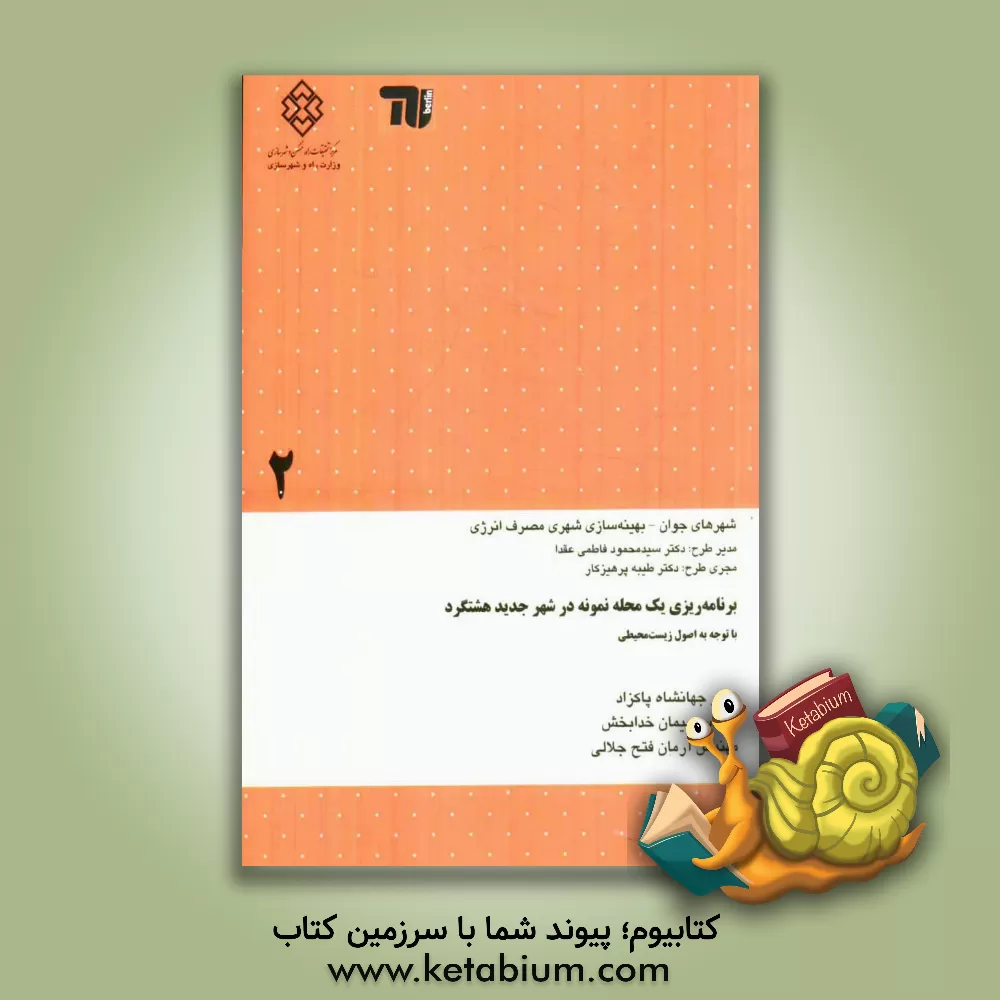 کتاب برنامه ریزی یک محله نمونه در شهر جدید هشتگرد با توجه به اصل پایداری زیست محیطی اثر جهانشاه پاکزاد