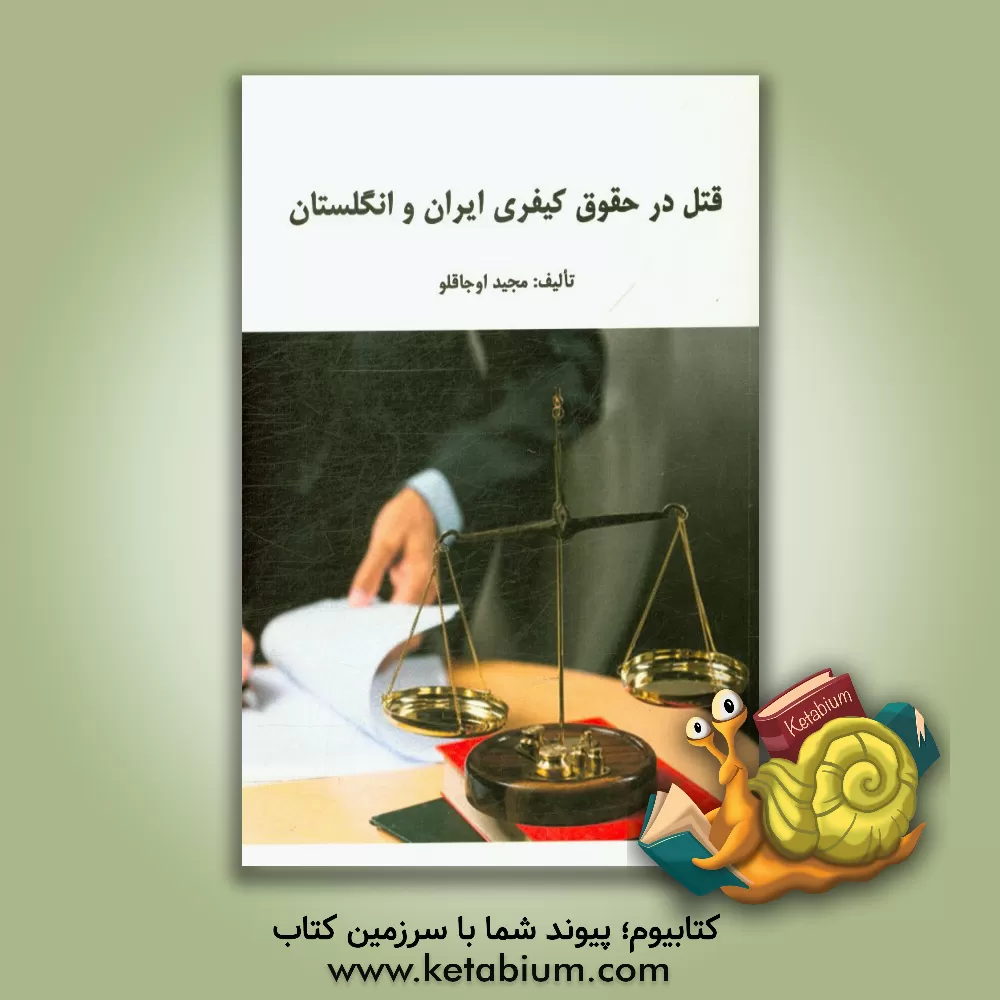 کتاب قتل در حقوق کیفری ایران و انگلستان |اثر مجید اوجاقلو