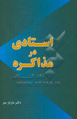 کتاب استادی در مذاکره اثر مازیار میر