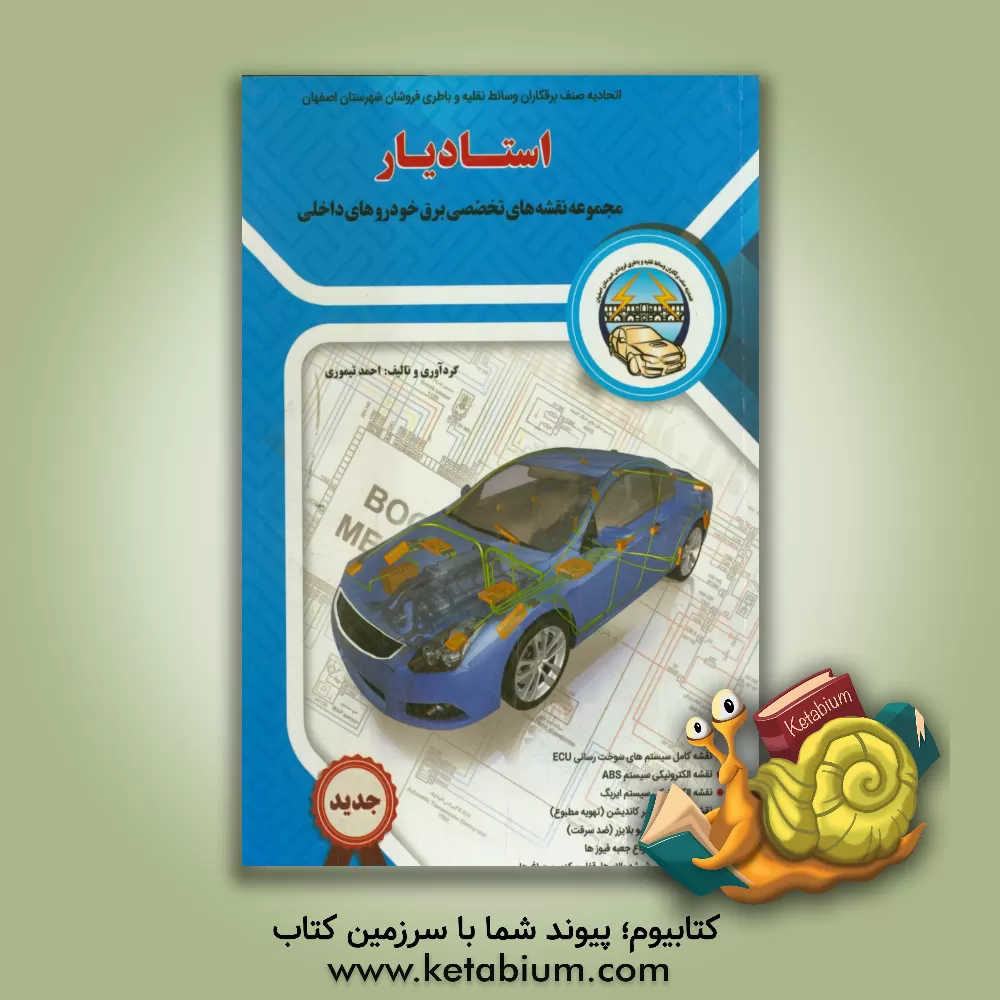 کتاب استادیار: مجموعه نقشه های تخصصی برق خودروهای داخلی اثر احمد تیموری