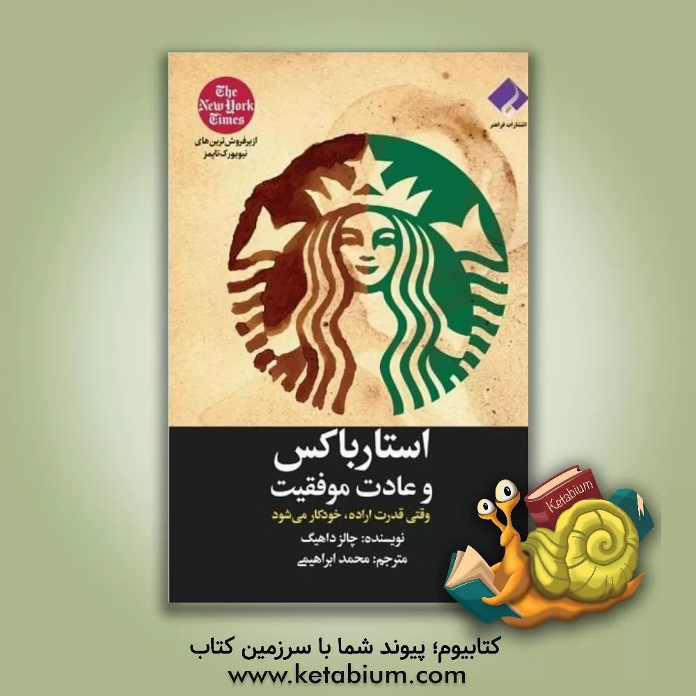 کتاب استارباکس و عادت موفقیت: وقتی قدرت اراده، خودکار می شود اثر چارلز دوهیگ