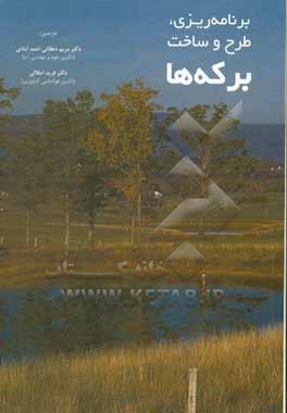 کتاب برنامه ریزِی، طرح و ساخت برکه ها اثر مریم دهقانی‌احمدآبادی
