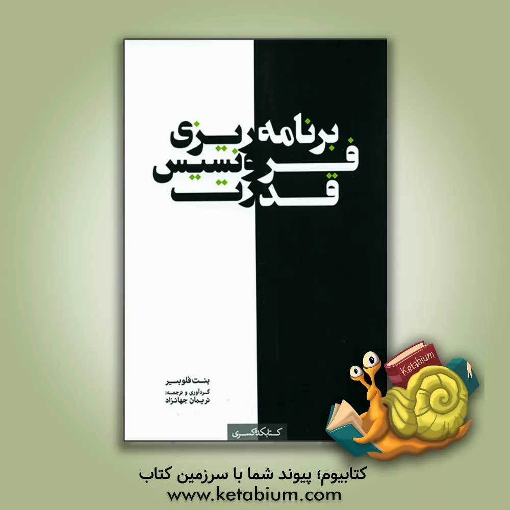 کتاب برنامه ریزی،  فرونسیس، قدرت اثر بنت فلوبیر