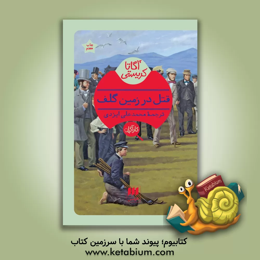 کتاب قتل در زمین گلف اثر آگاتا (میلر) کریستی