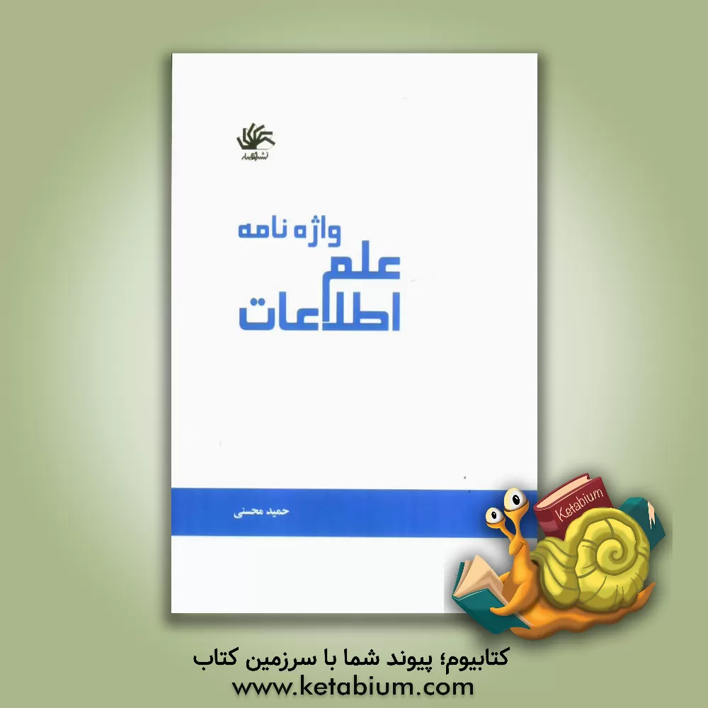 کتاب واژه نامه علم اطلاعات |اثر حمید محسنی