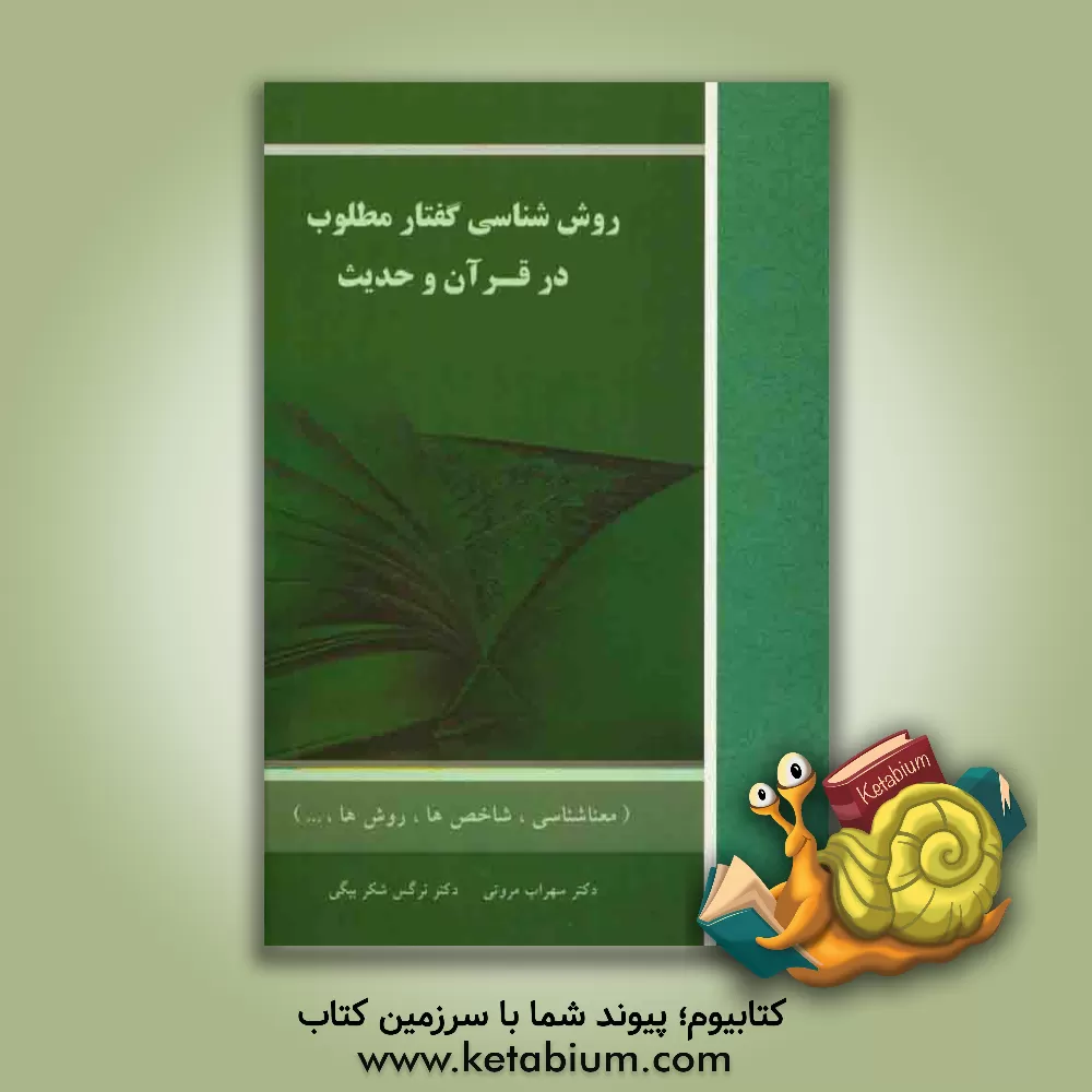 کتاب روش شناسی گفتار مطلوب در قرآن و حدیث (معناشناسی، شاخص ها، روش ها...) اثر سهراب مروتی