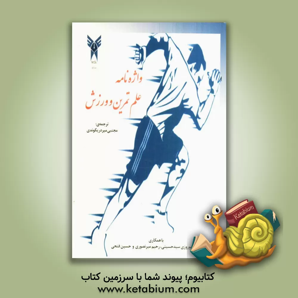 کتاب واژه نامه علم تمرین و ورزش اثر رسول نوروزی‌سیدحسینی