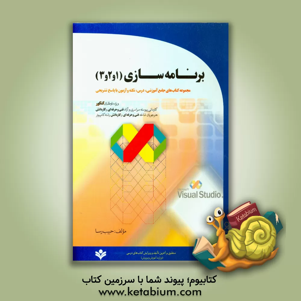 کتاب برنامه سازی 3، 2، 1 (مجموعه کتاب های جامع آموزشی درس، نکته و آزمون با پاسخ تشریحی) اثر حبیب رسا