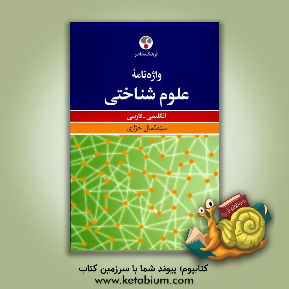 کتاب واژه نامه علوم شناختی: انگلیسی - فارسی اثر سیدکمال خرازی