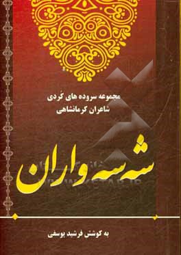 کتاب شه سه واران: گزیده اشعار شاعران کرمانشاهی اثر فرشید یوسفی