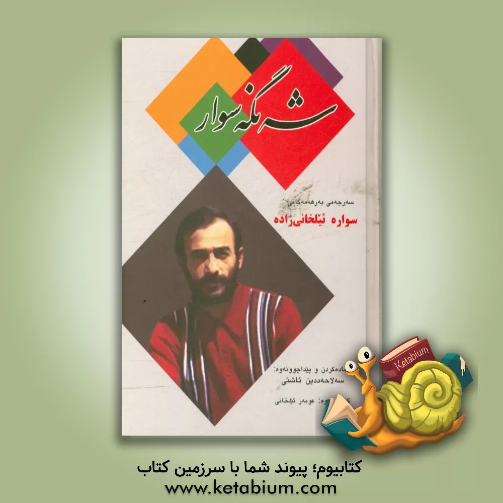 کتاب شه نگه سوار (سه رجه می به رهه مه کانی سواره ئیلخانی زاده) اثر عمر ایلخانی