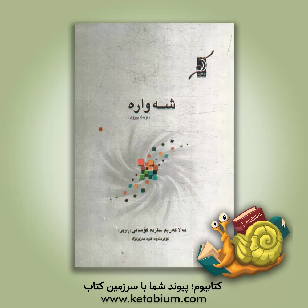 کتاب شه واره اثر کریم عزیزنژادسارده‌کوسانی