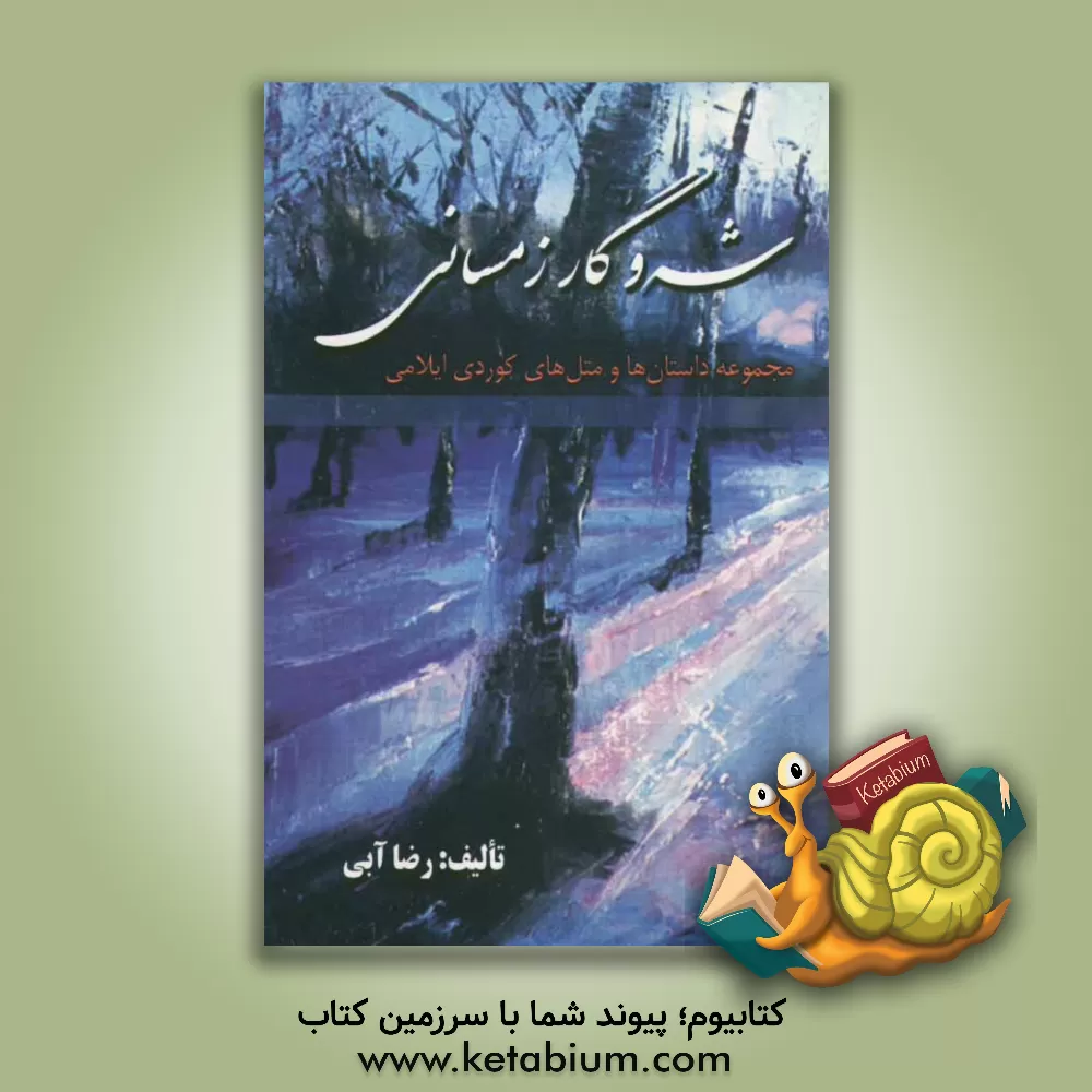 کتاب شه وگار زمسانی: مجموعه ای از قصه ها و حکایت های کردی ایلامی اثر رضا آبی