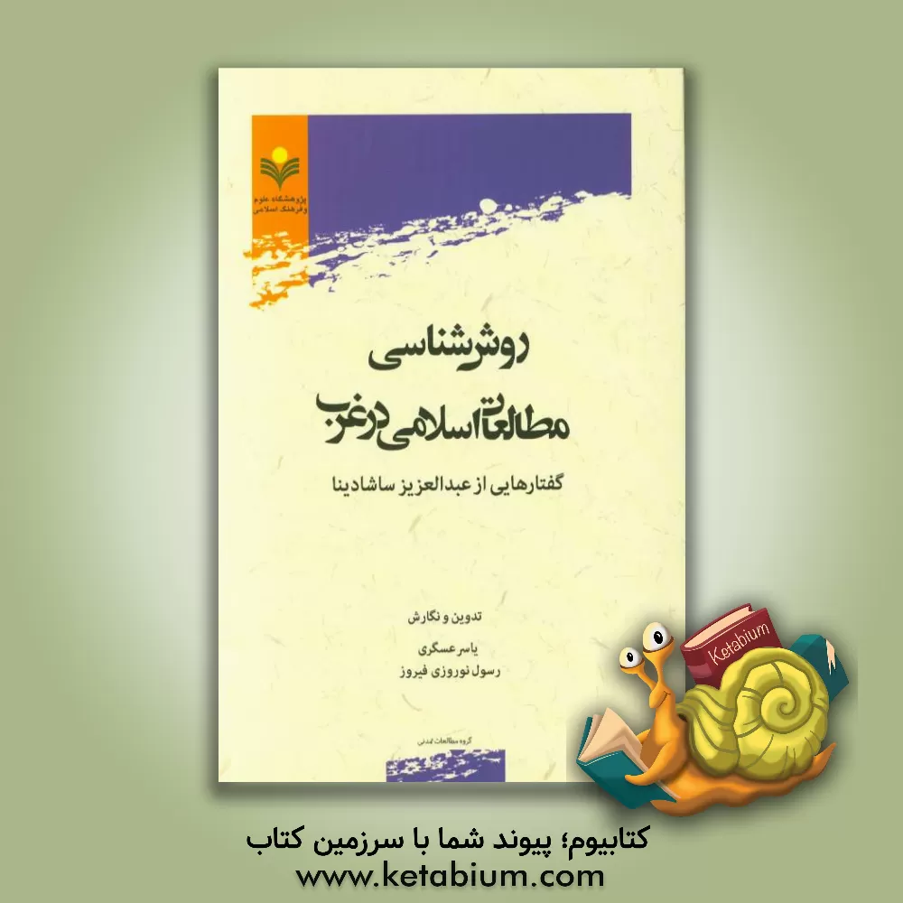 کتاب روش شناسی مطالعات اسلامی در غرب: گفتارهایی از عبدالعزیز ساشادینا اثر یاسر عسگری